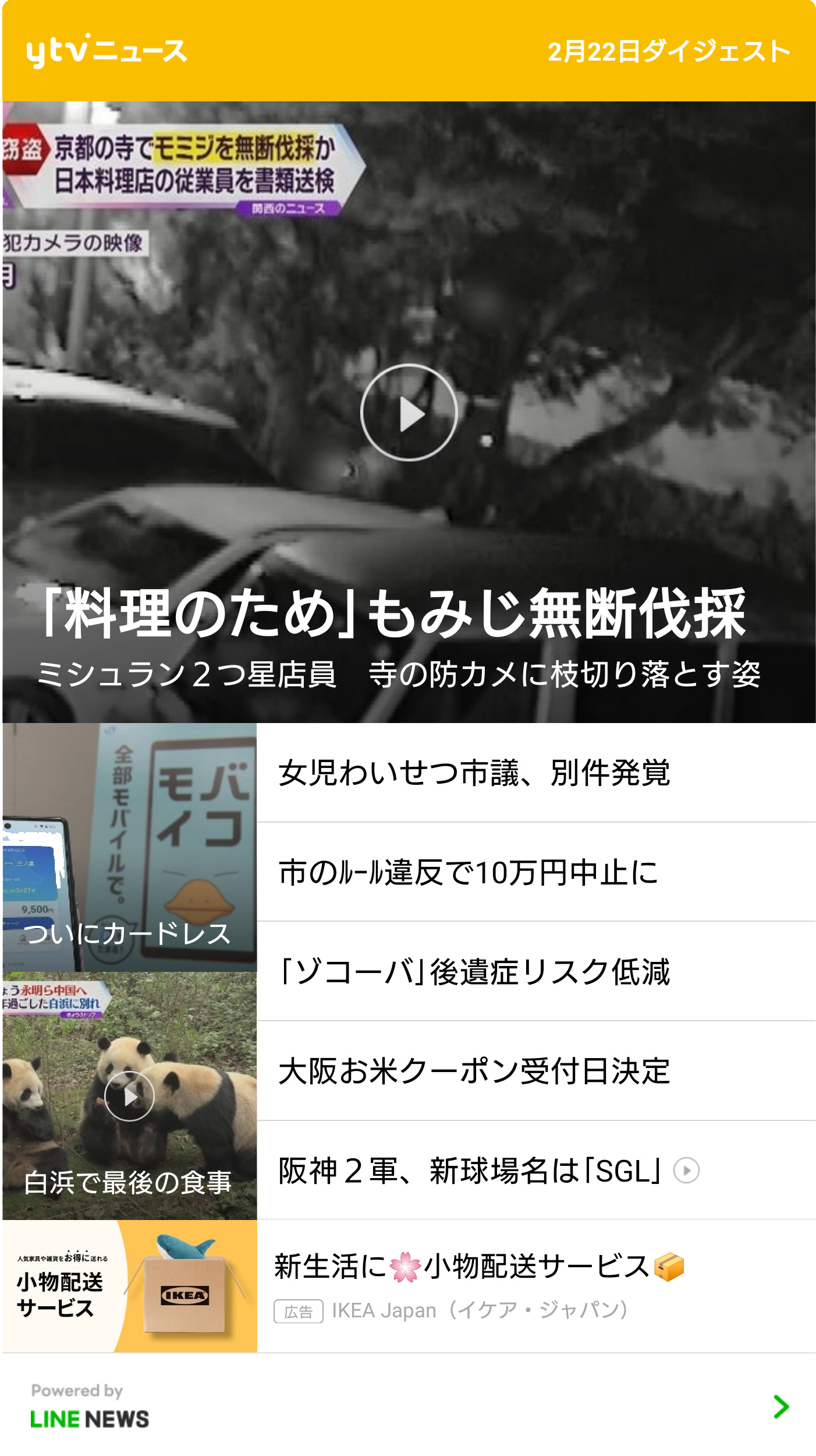 配信イメージ　2月22日配信のダイジェストニュース