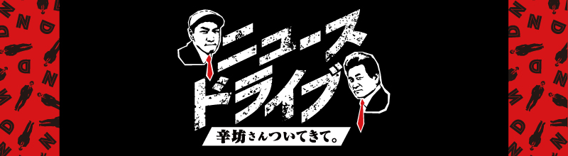 増田のニュースドライブ 辛坊さんついてきて。SP
