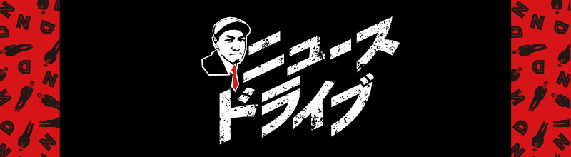 増田のニュースドライブ コロナだけじゃない!2021年ニュース総決算緊急97分SP