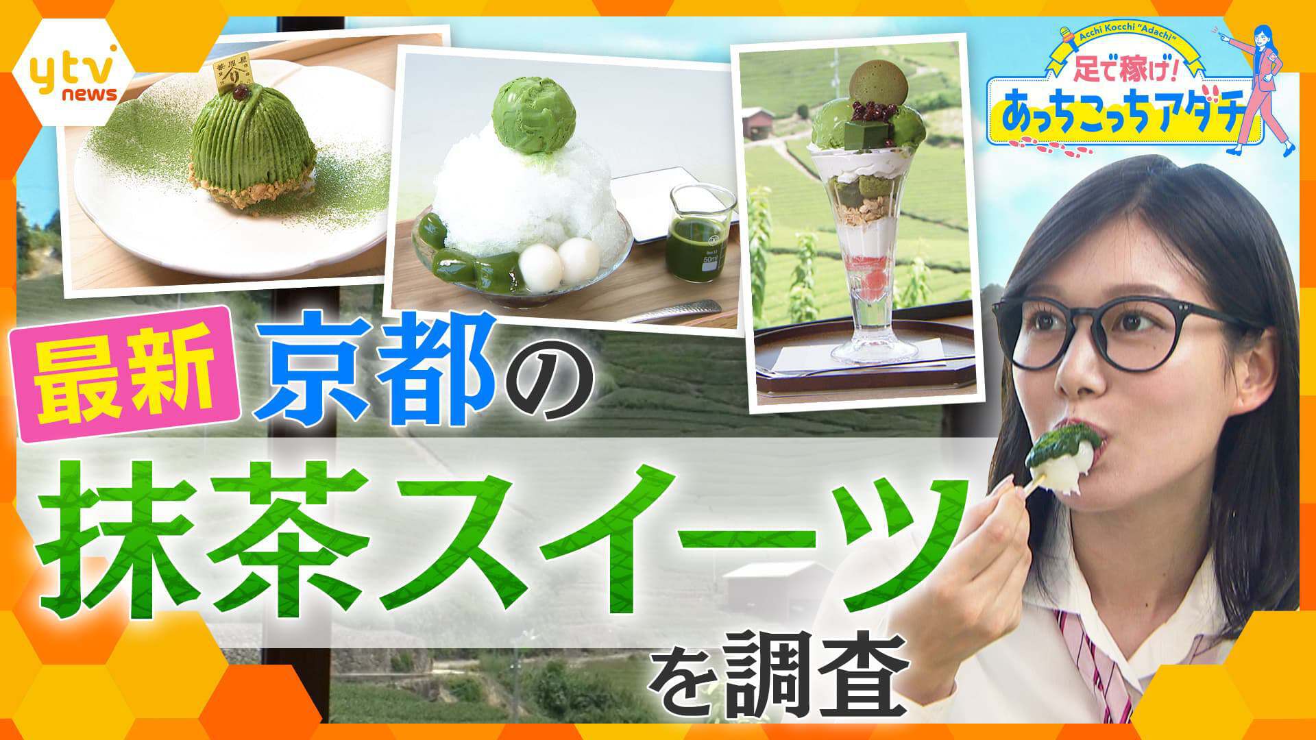 足で稼げ！あっちこっちアダチ | ten. | 読売テレビ