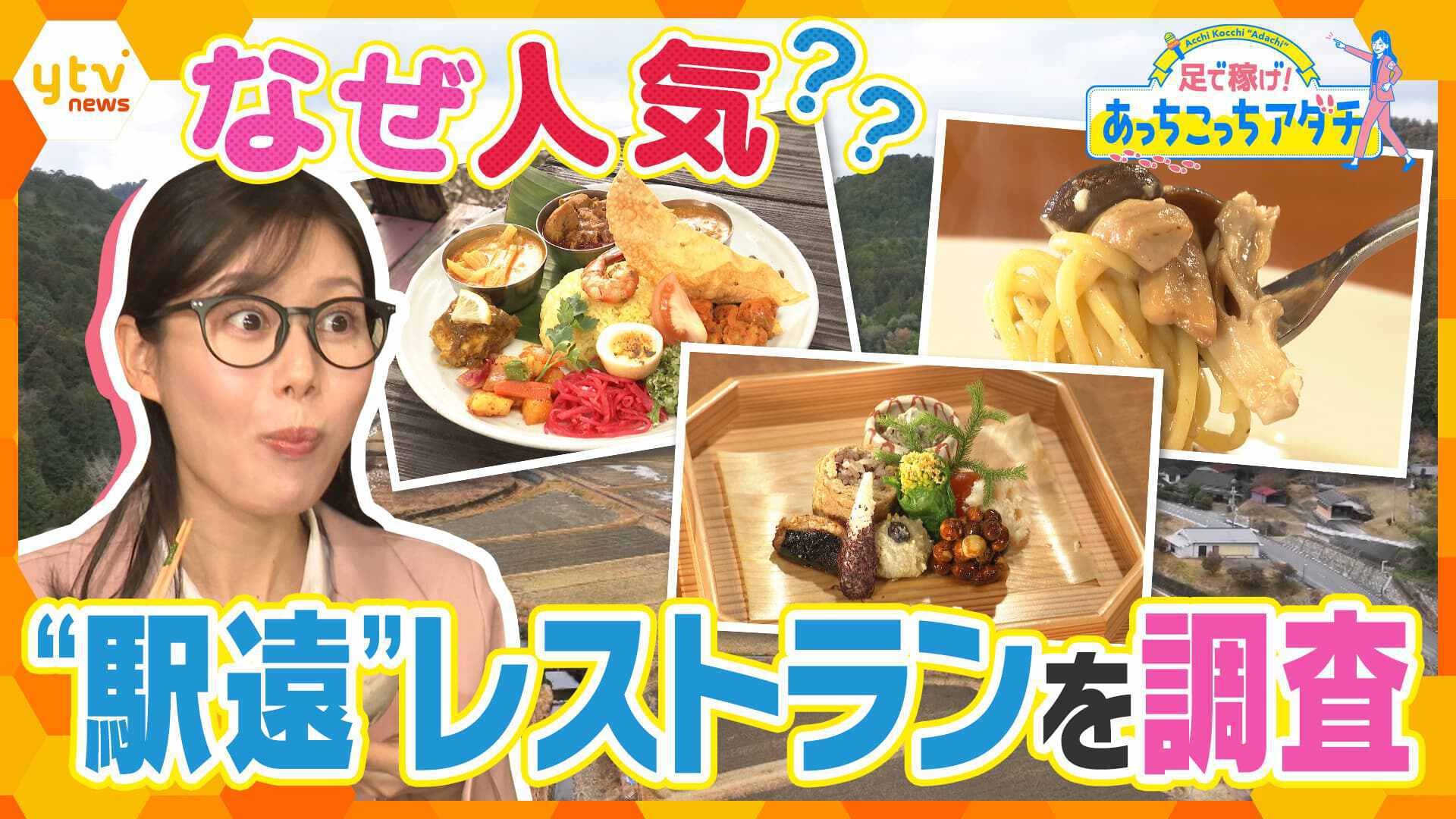 足で稼げ！あっちこっちアダチ | ten. | 読売テレビ