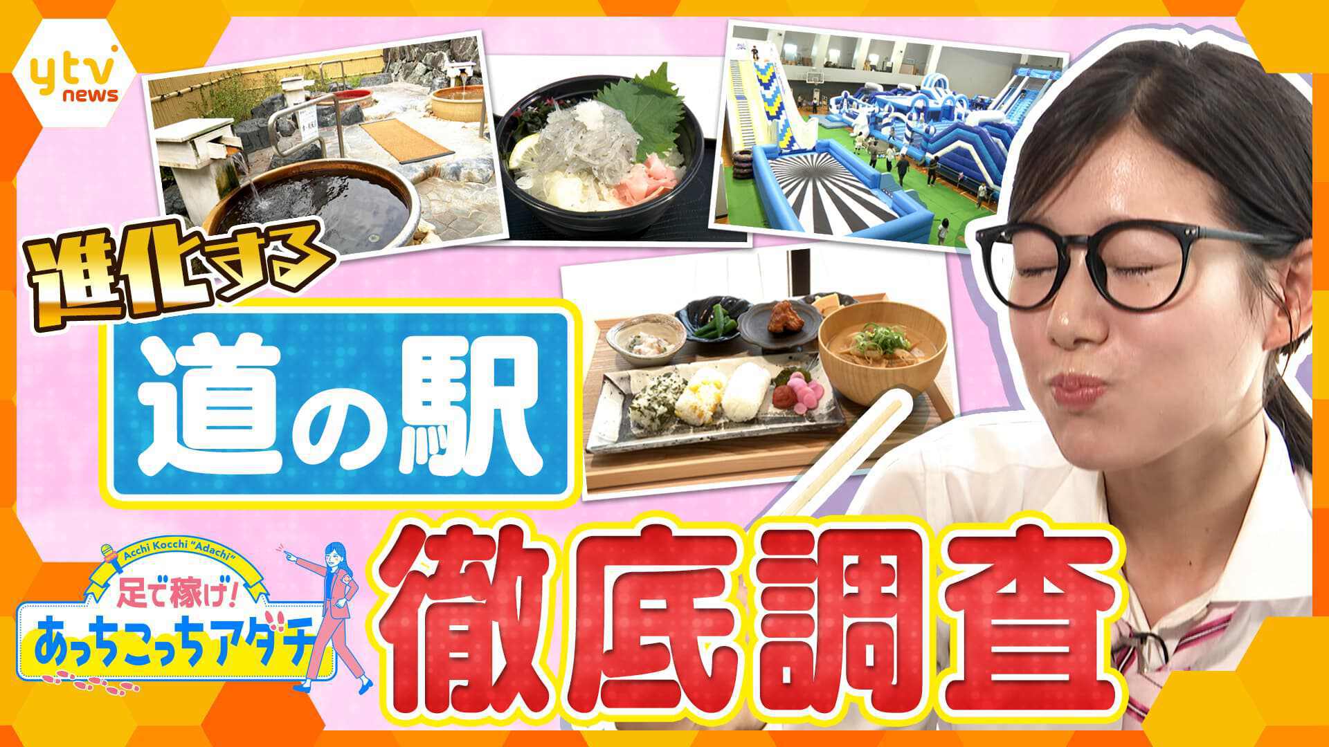 足で稼げ！あっちこっちアダチ | ten. | 読売テレビ
