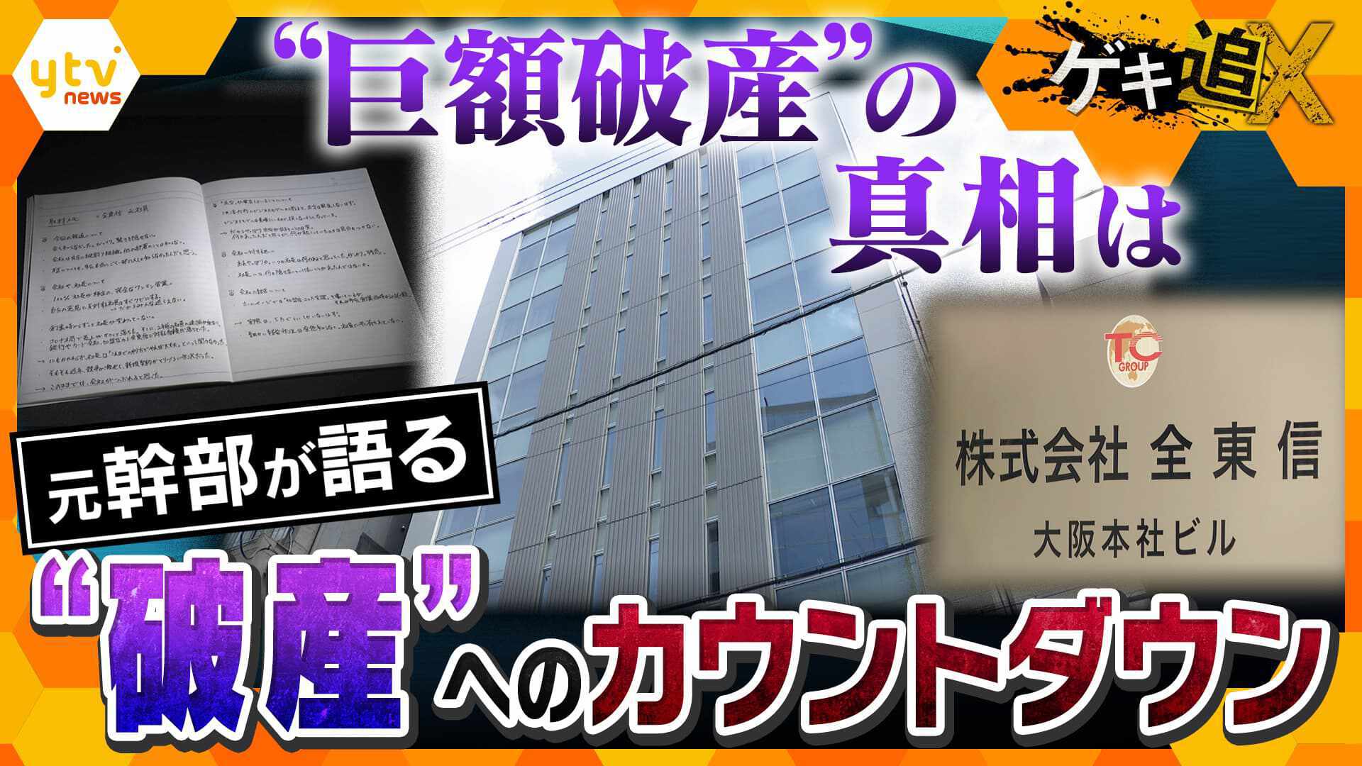 ゲキ追X | ten. | 読売テレビ