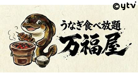 旬感中継 | ten. | 読売テレビ