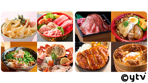 全国から集結！絶品ご当地丼！