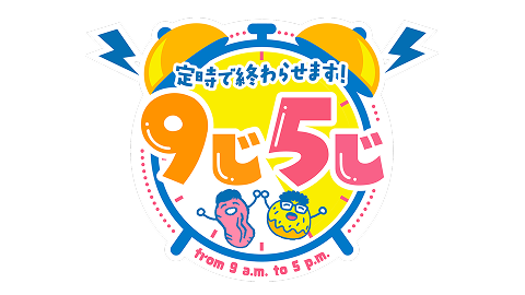 定時で終わらせます！9じ5じ | ten. | 読売テレビ