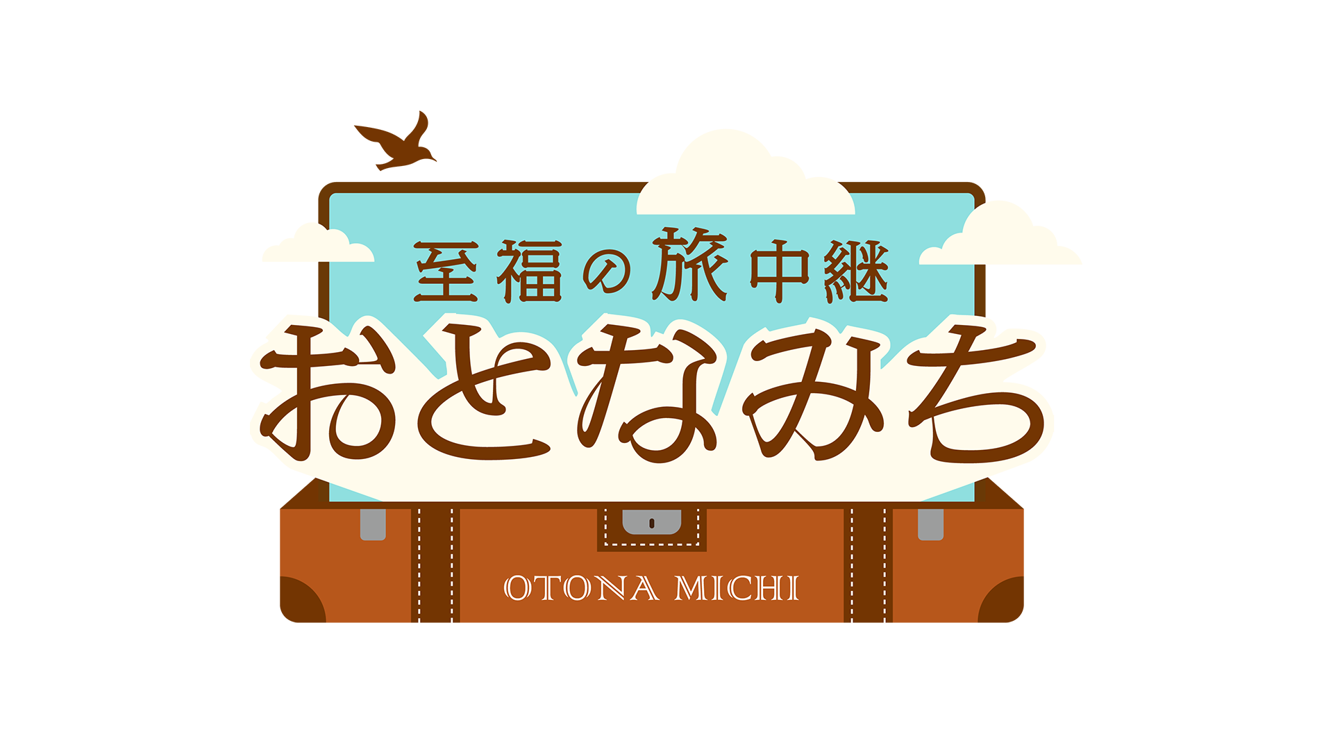 至福の旅中継 おとなみち | ten. | 読売テレビ