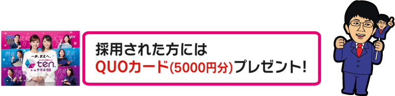 採用された方には、QUOカード（5000円分）プレゼント！