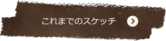 これまでのスケッチ