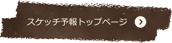 スケッチ予報トップページ