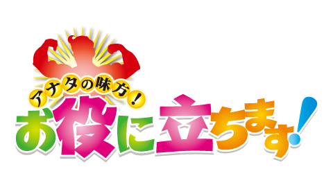 アナタの味方！お役に立ちます！ロゴ