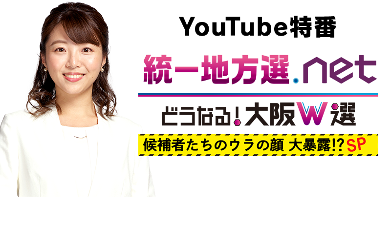 YouTube特番 統一地方選.net どうなる！大阪W選　候補者たちのウラの顔大暴露!?SP
