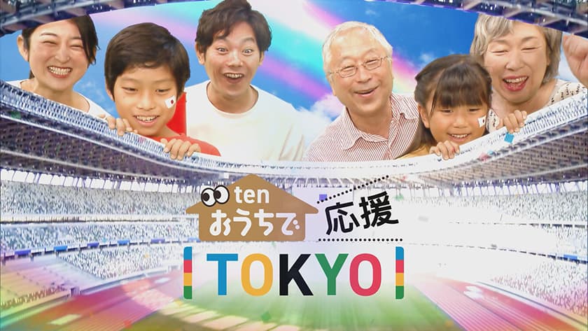 #tenおうちで応援