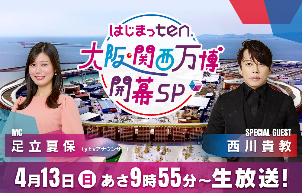 はじまっten.大阪・関西万博開幕SP