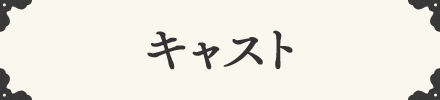 キャスト