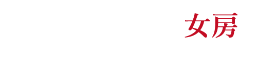 天才を育てた女房　世界が認めた数学者と妻の愛