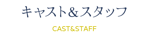 キャスト・スタッフ