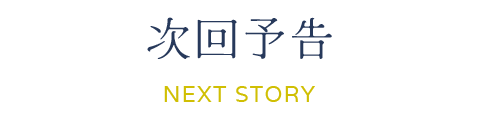 次回予告