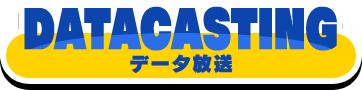 DATACASTING-データ放送-