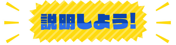 説明しよう！