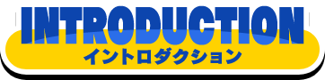INTRODUCTION-イントロダクション-
