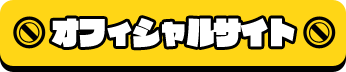 オフィシャルサイト