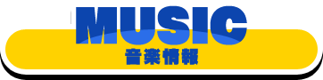 MUSIC-音楽情報-