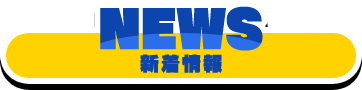 NEWS-新着情報-