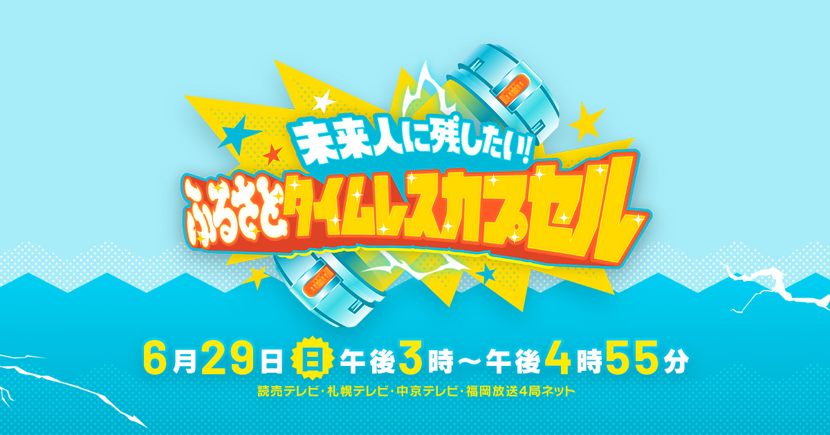未来人に残したい！ふるさとタイムレスカプセル｜読売テレビ・札幌