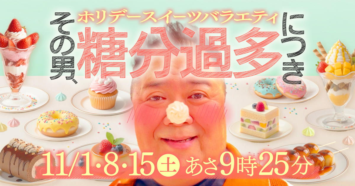 紹介したスイーツ&お店｜その男、糖分過多につき｜読売テレビ