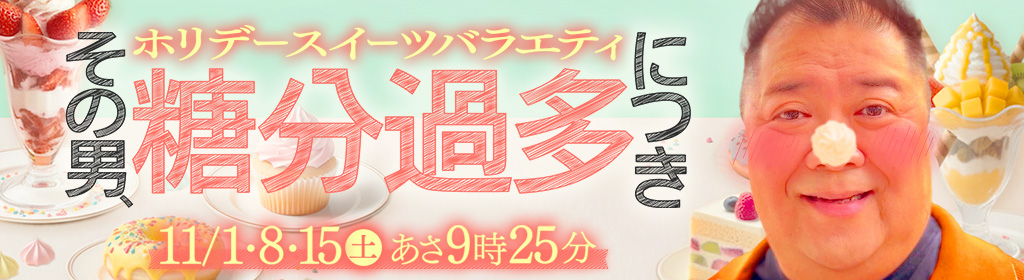その男、糖分過多につき