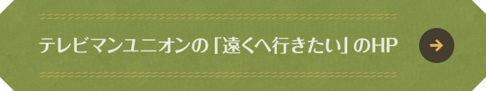 遠くへ行きたい 読売テレビ 日本テレビ系
