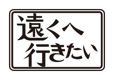 遠くへ行きたい