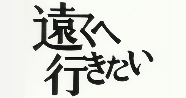 行き たい へ 遠く 遠くへ行きたい (曲)