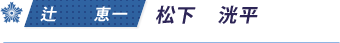 辻　恵一／松下　洸平