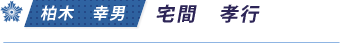 柏木　幸男／宅間　孝行