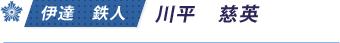 伊達　鉄人／川平　慈英