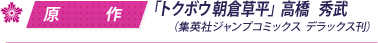 原作／「トクボウ 朝倉草平」高橋　秀武（集英社ジャンプコミックス デラックス刊）