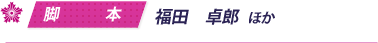 脚本／福田　卓郎   ほか