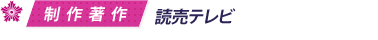 制作著作／読売テレビ