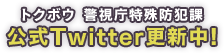 トクボウ　警視庁特殊防犯課　公式Twitter更新中！