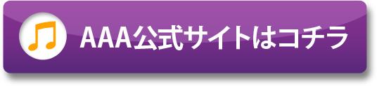 AAA公式サイトはコチラ