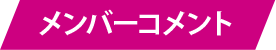 メンバーコメント