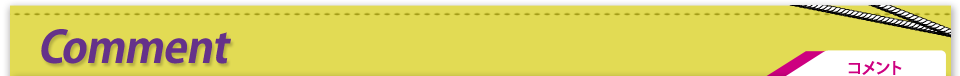 Comment コメント
