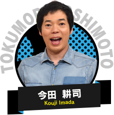 今田 耕司 Kouji Imada