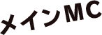 メインMC