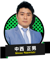 中西 正男 Masao Nakanishi