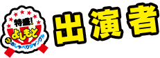 出演者 CAST