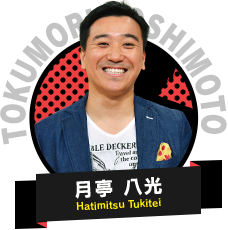 月亭 八光 Hatimitsu Tukitei