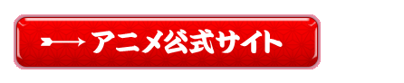 殿といっしょ 眼帯の野望 読売テレビ